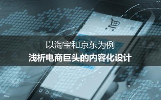 以淘宝和京东为例，浅析电商巨头的内容化设计