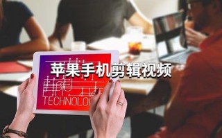 苹果手机相册视频怎么剪辑（苹果手机视频怎么剪辑和制作）