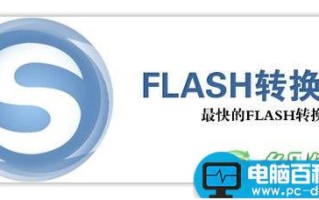 分享几个flash转换王的注册码