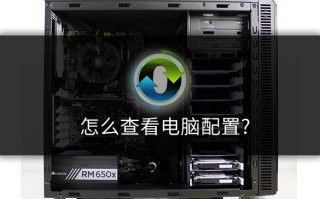如何查看电脑的配置信息（最简单的看电脑配置的方法）