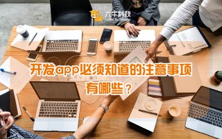 开发app必须知道的注意事项有哪些？
