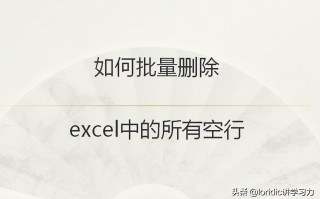 excel表格批量删除空白行（excel技巧如何快速批量删除空行）