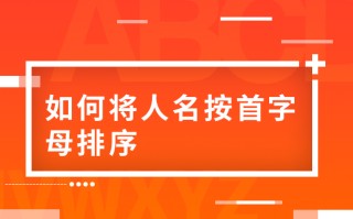 excel表格按姓氏排序方法（wps表格怎样按姓名顺序排列）