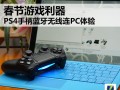 ps4手柄连接电脑（ps4蓝牙手柄怎么连接主机）