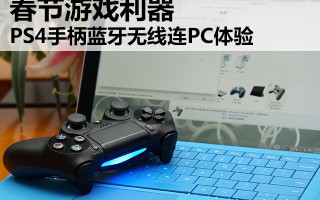 ps4手柄连接电脑（ps4蓝牙手柄怎么连接主机）