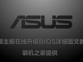 华硕主板怎么刷BIOS版本（华硕主板在线升级bios教程）