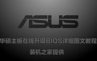 华硕主板怎么刷BIOS版本（华硕主板在线升级bios教程）
