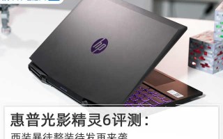 惠普光影精灵6评测（惠普笔记本光影精灵6值得买吗）
