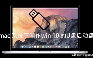 mac制作win10安装u盘（Mac制作win10启动盘教程）