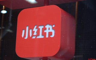 小红书完成新一轮融资，投后估值超200亿，回应：以老股东增持为主