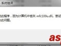 电脑打开软件提示mfc100u.dll丢失该怎么办？