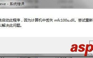 电脑打开软件提示mfc100u.dll丢失该怎么办？