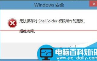 电脑无法保存对文件权限所作的修改该怎么办？