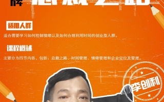 御风会运营网易云课程《李创利的总裁之路》正式结课