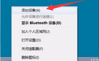 win7怎么连接蓝牙鼠标（win7系统连接蓝牙鼠标步骤）