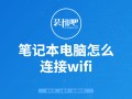 笔记本连接wifi显示无法连接网络（笔记本怎么连接wifi步骤）