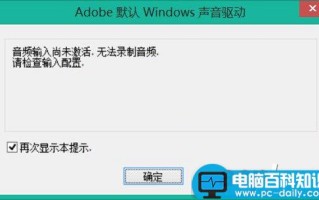 音频输入尚未激活无法录制音频情况的解决方法介绍