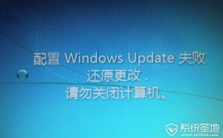 win7配置update失败（配置windowsupdate失败解决办法）