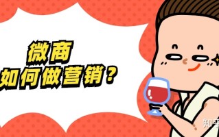 微商如何做营销？新手必看的六种技巧！