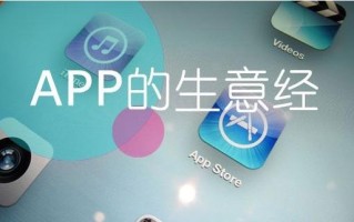 关于APP推广你不得不学的9大实战经验