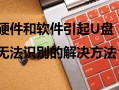 无法安装u盘驱动程序-(u盘安装不了驱动程序)