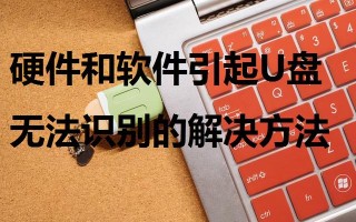 无法安装u盘驱动程序-(u盘安装不了驱动程序)