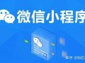 微信小程序 C#版开发指南 第1版