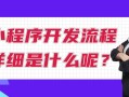 小程序开发流程详细是什么呢？