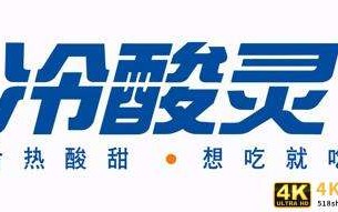 「冷酸灵」确认参加中国快消品渠道创新大会