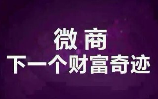 新手微商代理技巧“五步法”：如何建立自己的微商销售圈？