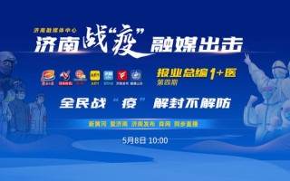 报业总编1+医 | 济南核酸贴纸成“顶流”，彰显城市软实力