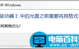 u盘提示格式化?怎么解决u盘提示格式化