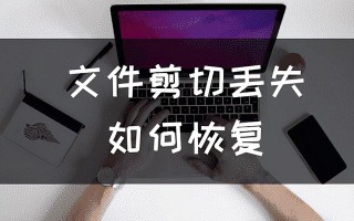 剪切失败后文件丢失怎么找回-(剪切失败后文件丢失怎么找回电脑)