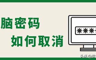 win7删除开机密码（电脑小技巧取消电脑开机密码）