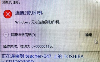 无法连接共享打印机（无法连接到打印机 0x0000011b解决方法）