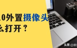 win8电脑软件不能调用摄像头-(win7软件无法调用摄像头)