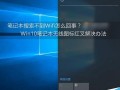 Win10 Wifi热点连不上怎么回事 Win10连不上Wifi热点的快速解决办法