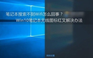 Win10 Wifi热点连不上怎么回事 Win10连不上Wifi热点的快速解决办法