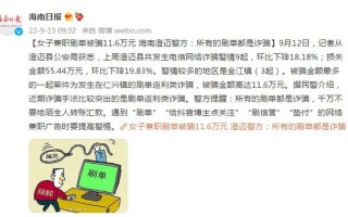 女子兼职刷单被骗11.6万元 海南澄迈警方：所有的刷单都是诈骗