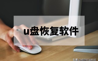 u盘损坏怎么修复（好用的u盘恢复工具）