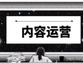 干货：内容运营的定义以及发展趋势