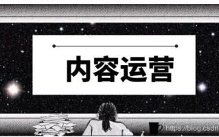 干货：内容运营的定义以及发展趋势