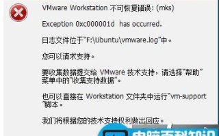 电脑打开VMware虚拟机出现VMware workstation不可恢复错误mks的原因及解决方法