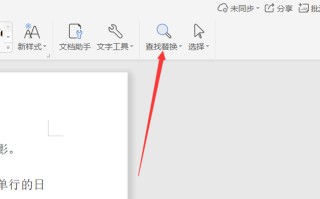 怎么替换word里的文字（如何把word里的所有中文替换字体）