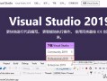 clion下载安装教程（VS2019与VScode和Clion安装及配置）