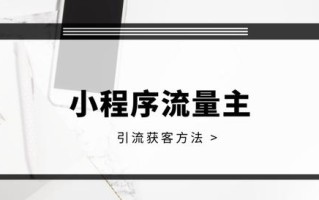 如何做好小程序运营？从流量主功能说起