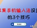 苹果手机上那个圆圈怎么设置（苹果手机输入法设置的3个技巧）