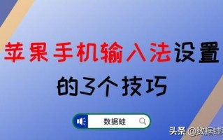 苹果手机上那个圆圈怎么设置（苹果手机输入法设置的3个技巧）