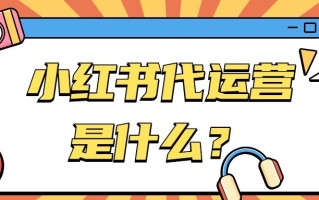 小红书代运营是什么