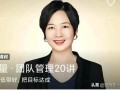 CEO团队管理20讲——「带好团队，达成目标」-130页完整版